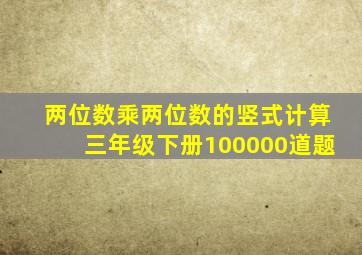 两位数乘两位数的竖式计算三年级下册100000道题