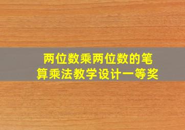 两位数乘两位数的笔算乘法教学设计一等奖