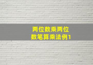 两位数乘两位数笔算乘法例1