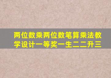 两位数乘两位数笔算乘法教学设计一等奖一生二二升三