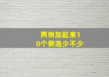 两侧加起来10个卵泡少不少