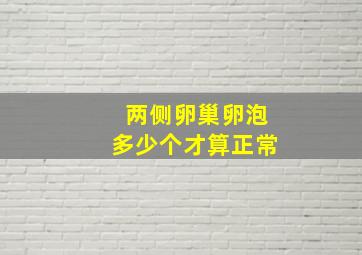 两侧卵巢卵泡多少个才算正常