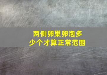 两侧卵巢卵泡多少个才算正常范围