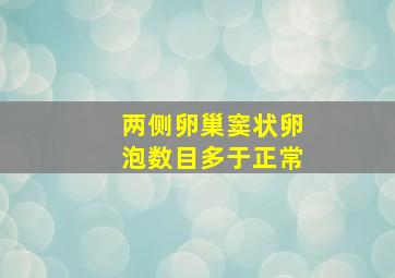 两侧卵巢窦状卵泡数目多于正常