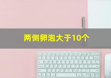 两侧卵泡大于10个