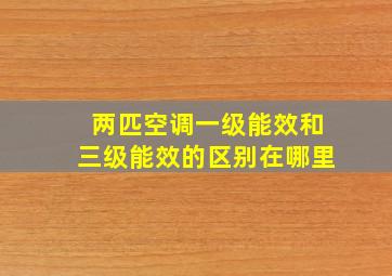 两匹空调一级能效和三级能效的区别在哪里