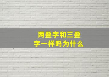 两叠字和三叠字一样吗为什么