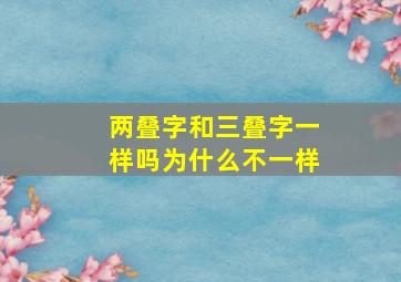 两叠字和三叠字一样吗为什么不一样