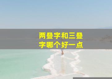 两叠字和三叠字哪个好一点