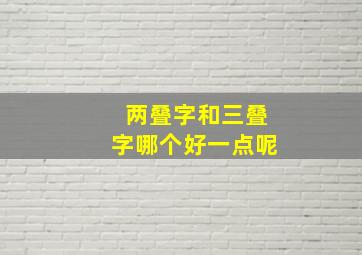 两叠字和三叠字哪个好一点呢