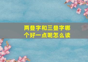 两叠字和三叠字哪个好一点呢怎么读