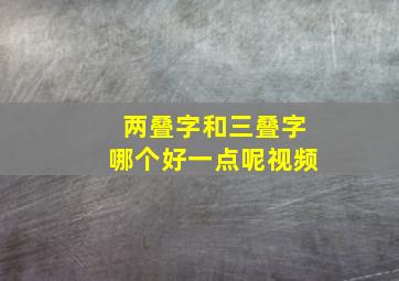 两叠字和三叠字哪个好一点呢视频