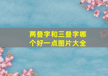 两叠字和三叠字哪个好一点图片大全