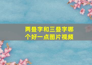 两叠字和三叠字哪个好一点图片视频