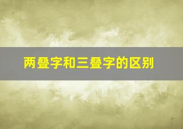 两叠字和三叠字的区别