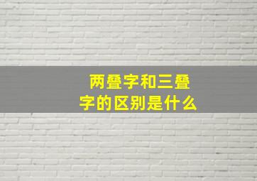 两叠字和三叠字的区别是什么