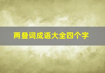 两叠词成语大全四个字