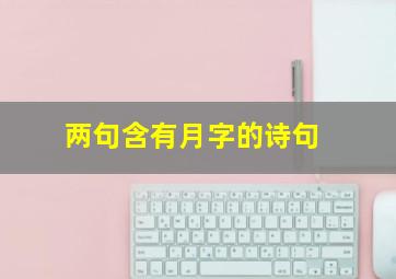 两句含有月字的诗句