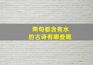 两句都含有水的古诗有哪些呢