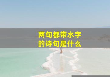 两句都带水字的诗句是什么