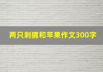 两只刺猬和苹果作文300字