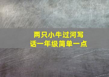 两只小牛过河写话一年级简单一点