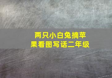 两只小白兔摘苹果看图写话二年级