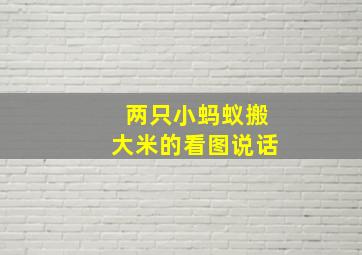 两只小蚂蚁搬大米的看图说话