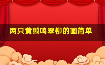 两只黄鹂鸣翠柳的画简单