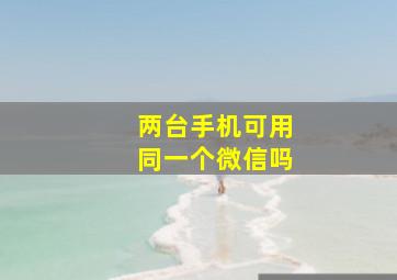 两台手机可用同一个微信吗