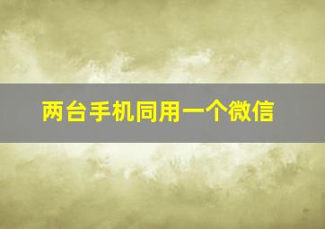 两台手机同用一个微信