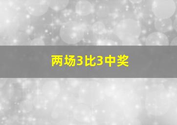 两场3比3中奖