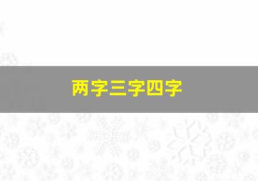 两字三字四字