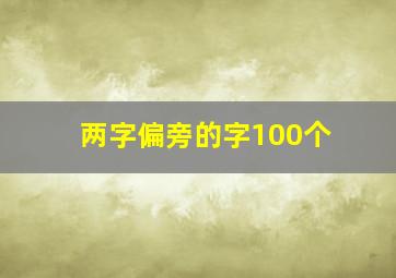 两字偏旁的字100个