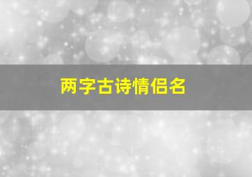 两字古诗情侣名