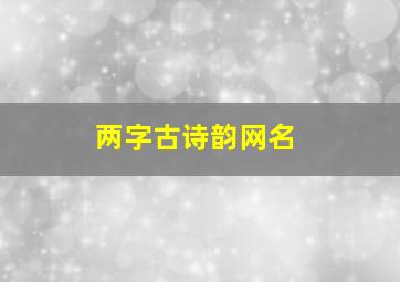 两字古诗韵网名