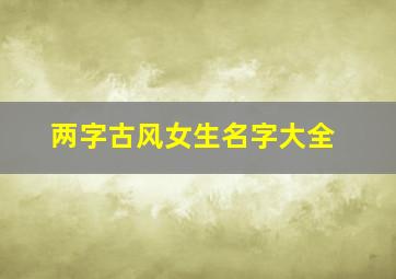 两字古风女生名字大全