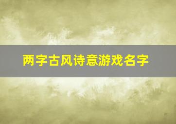 两字古风诗意游戏名字