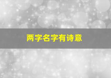 两字名字有诗意