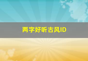 两字好听古风ID