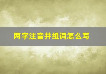 两字注音并组词怎么写