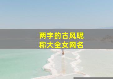 两字的古风昵称大全女网名