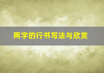 两字的行书写法与欣赏