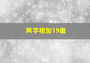 两字相加19画