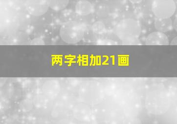 两字相加21画