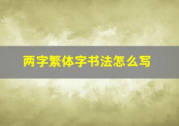 两字繁体字书法怎么写