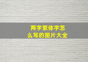 两字繁体字怎么写的图片大全