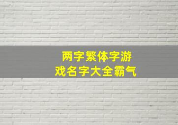 两字繁体字游戏名字大全霸气