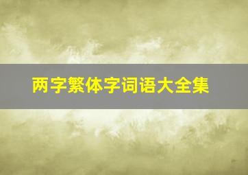 两字繁体字词语大全集