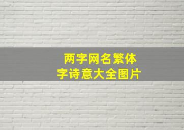 两字网名繁体字诗意大全图片